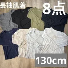 長袖　8枚　肌着　インナー　130 まとめ売り
