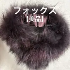 【美品】　フォックス　ダークパープル ファー マフラー　ティペット　留め具磁石