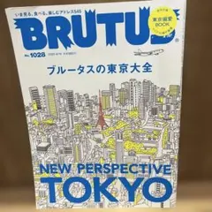 ブルータス　BRUTUS 1028 2025年4月号　ブルータスの東京大全