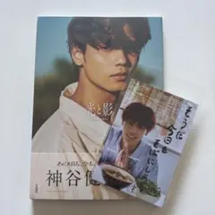 【新品未開封】 神谷健太 光と影 1st写真集
