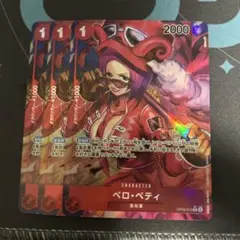 ベロ・ベティ パラレル