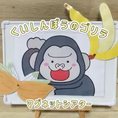 【マグネットシアター】くいしんぼうのゴリラ 保育教材　食いしんぼう　保育　手遊び