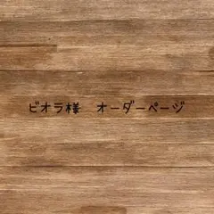 ビオラ様　オーダーページ　ミニチュアスイーツ