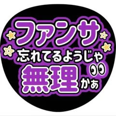 ファンサ うちわ 推し活 ライブ グッズ アイドル 構文 timelesz