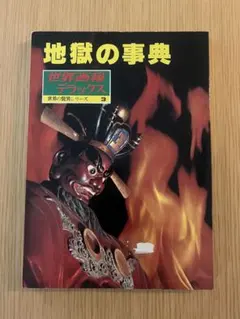 地獄大図鑑 復刻版 帯付き japanese hell - メルカリ