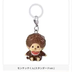 未開封❣️モンチッチくん スタンダードver. めじるしアクセサリー