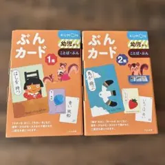 ぶんカード　1集2集セット くもん