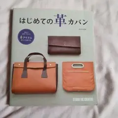 はじめての革カバン