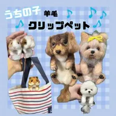 うちの子クリップペット　羊毛フェルト　ペット　マスコット　うちの子グッズ