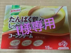 【I様専用】クノール たんぱく質がしっかり摂れるスープ コーンクリームｘ2箱のサムネイル