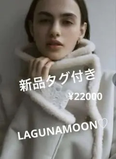 新品タグ付き　LAGUNAMOON フェイクムートンスタンドカラーコート