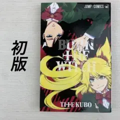 2025年最新】バーンザウィッチ 漫画の人気アイテム - メルカリ