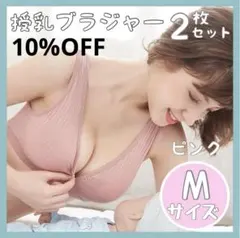 10%OFF❣️授乳ブラ2枚セットMサイズ ピンク ナイトブラノンワイヤー
