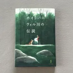 ［児童文学］ホイッパーウィル川の伝説　キャシーアッペルト　アリスンマギー