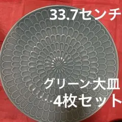 33.7センチの大皿です　菊紋　　緑磁　　グリーン　4枚セット　　刺身が映える！