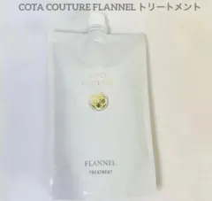 詰め替え用 COTA コタクチュール フランネル トリートメント ③のサムネイル