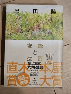 蜜蜂と遠雷