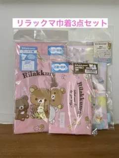 【新品未使用】リラックマ　巾着3点セット