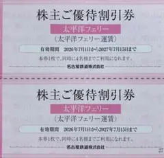 名鉄株主優待割引券 2枚セット 太平洋フェリーのサムネイル