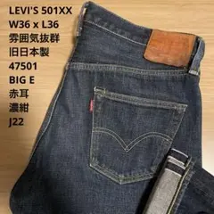 雰囲気抜群 LEVI'S 1947濃紺 501XX BIGE W36 x L36