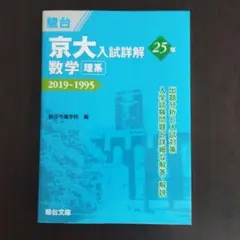京大入試詳解 数学 文系版 2022-1998 第2版 駿台青本 - メルカリ
