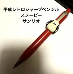 平成レトロ　スヌーピーシャープペンシル