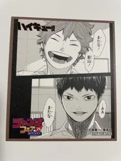 アニメイト　ジャンプフェア　ハイキュー　特典　色紙
