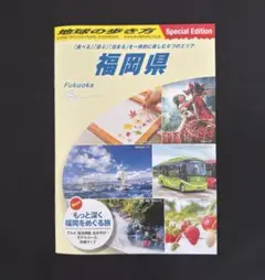 地球の歩き方 福岡県 Special Edition