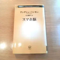 スマホ脳 健康・医学
