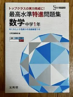 中１数学　最高水準特進問題集