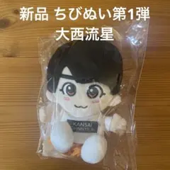 【新品・公式】ちびぬい第1弾 大西流星