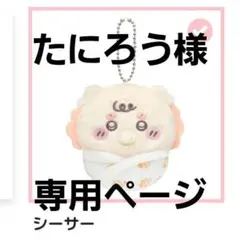 たにろう様 専用ページ　シーサー ぬいぐるみ