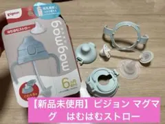 【新品未使用】ピジョン マグマグ　はむはむストロー　6ヶ月〜のサムネイル