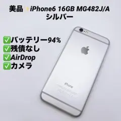 【美品】iPhone6 16GB MG482J/A シルバー