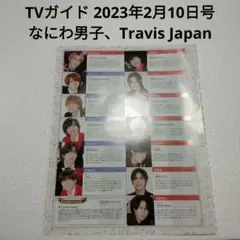 なにわ男子、TravisJapan・TVガイド 2023年2月10日号・切り抜き
