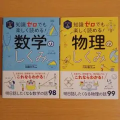知識ゼロでも楽しく読める！数学のしくみ 物理のしくみ 2冊セット