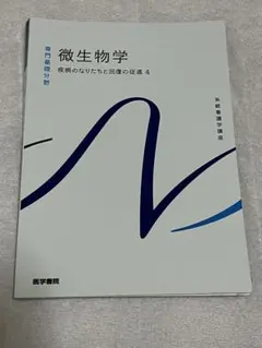 系統看護学講座 微生物学