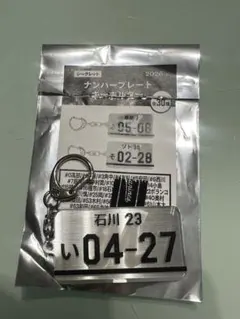 千葉ロッテマリーンズ 石川慎吾 ナンバープレートキーホルダー