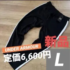 新品　アンダーアーマー レディース　ストレッチジャージパンツ　ブラック　黒　L