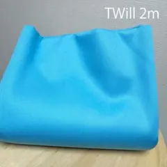 【特価】綺麗なターコイズブルー無地ツイル生地2m★日本製布はぎれ★綿綾織★青水色
