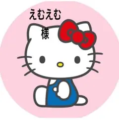 えむえむ様