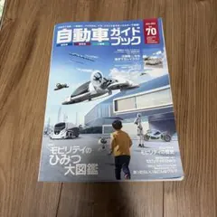 自動車ガイドブック　モビリティのひみつ大図鑑のサムネイル