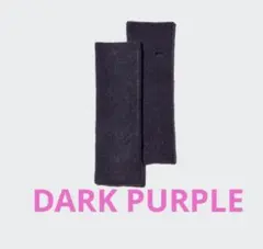 スフレヤーンニットアームウォーマー　DARK PURPLE 最安値　レア商品