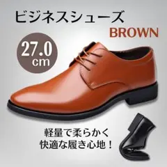 メンズ ビジネスシューズ 27cm 紳士靴 軽量　紐靴 フォーマル　就活　結婚式