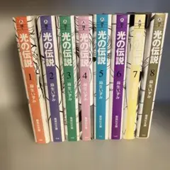 光の伝説全８巻