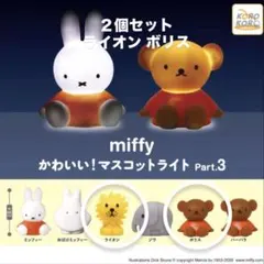 ミッフィー マスコットライト part3 【ライオン ボリス】2個セット