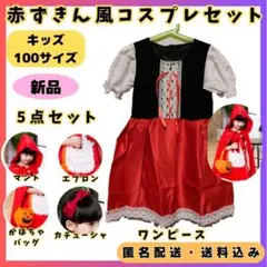 【新品】ハロウィン　キッズ　赤ずきん　コスプレ衣装　100cm