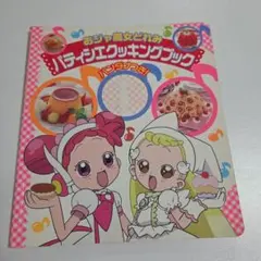 おジャ魔女どれみ パティシエクッキングブック ※バンダナなし - メルカリ