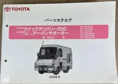 トヨタ クイックデリバリー パーツカタログ