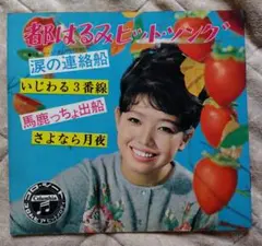 都はるみビットソング シートブック　涙の連絡船収録